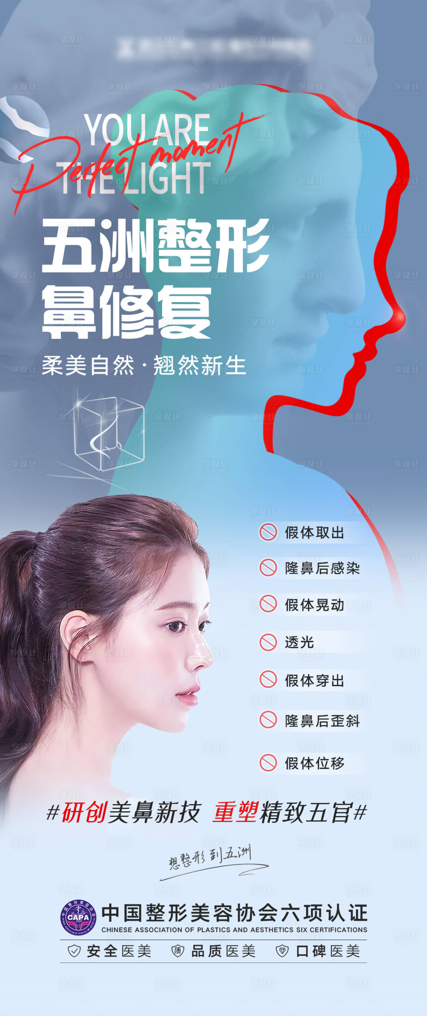 源文件下载【享设计】搜索编号：53400013112302750【医美鼻修复项目海报】