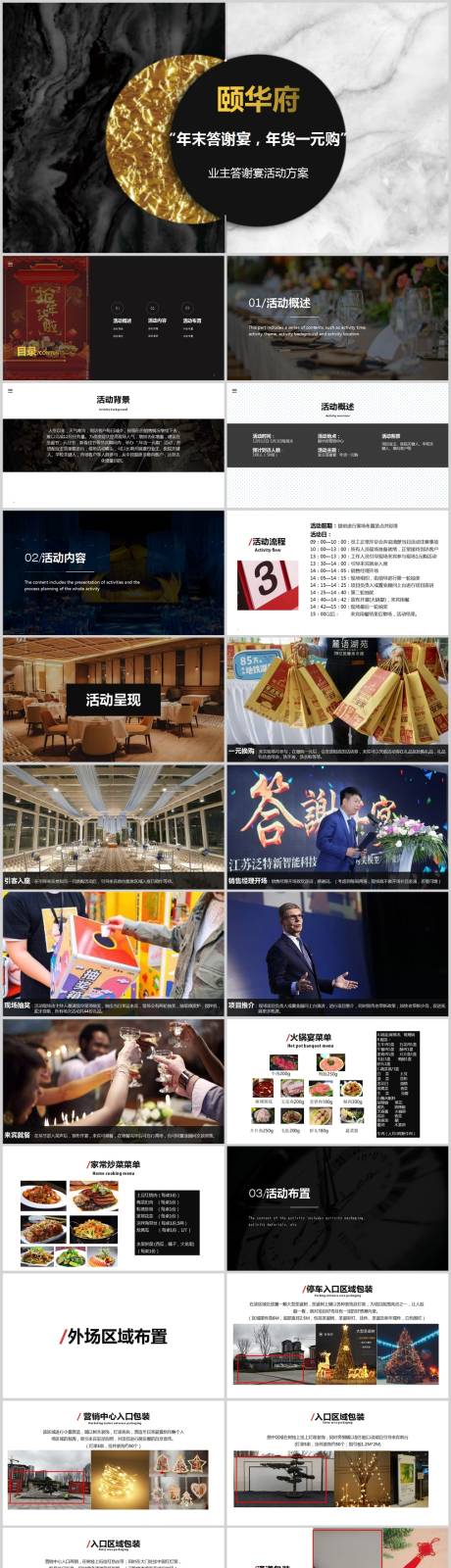 源文件下载【享设计】搜索编号：84550013626477971【地产年终业主答谢会活动方案PPT】