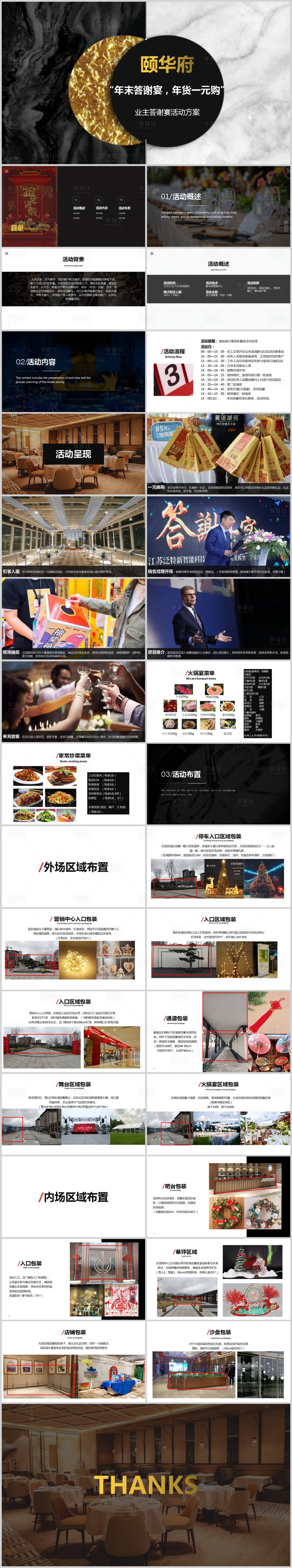 源文件下载【享设计】搜索编号：84550013626477971【地产年终业主答谢会活动方案PPT】