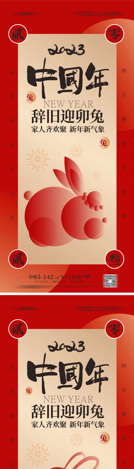 源文件下載【享設(shè)計(jì)】搜索編號(hào)：85380013451815226【2023兔年系列海報(bào)】
