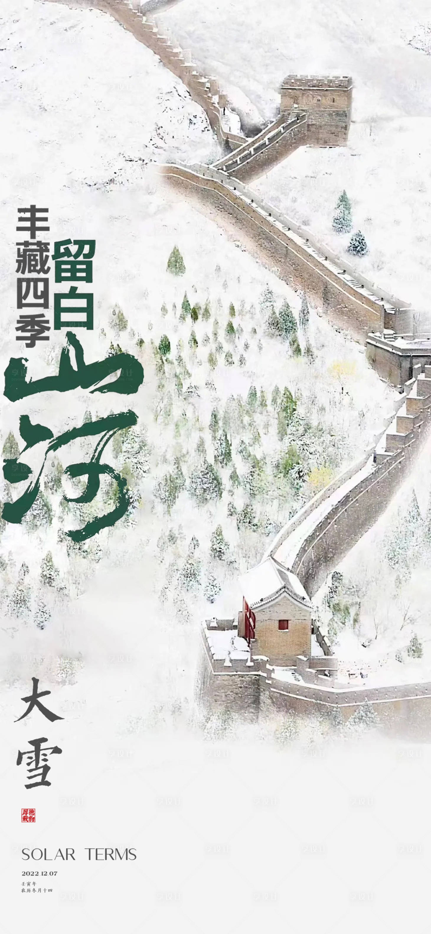 源文件下載【享設計】搜索編號：23110013470474010【大雪節氣海報】