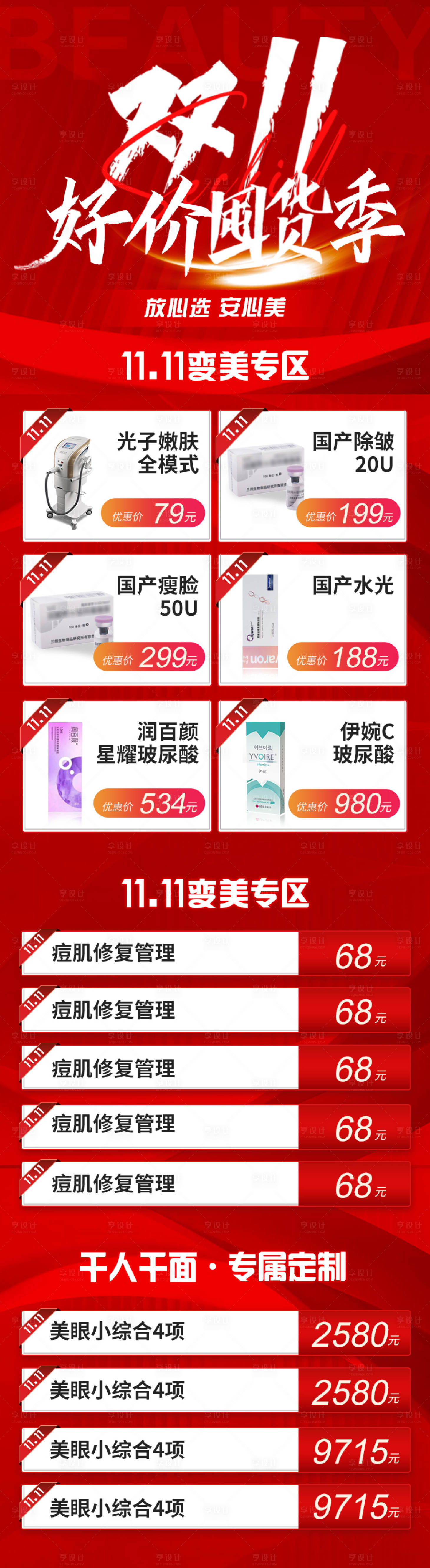 源文件下载【享设计】搜索编号：45320013148392040【11.11医美活动图】