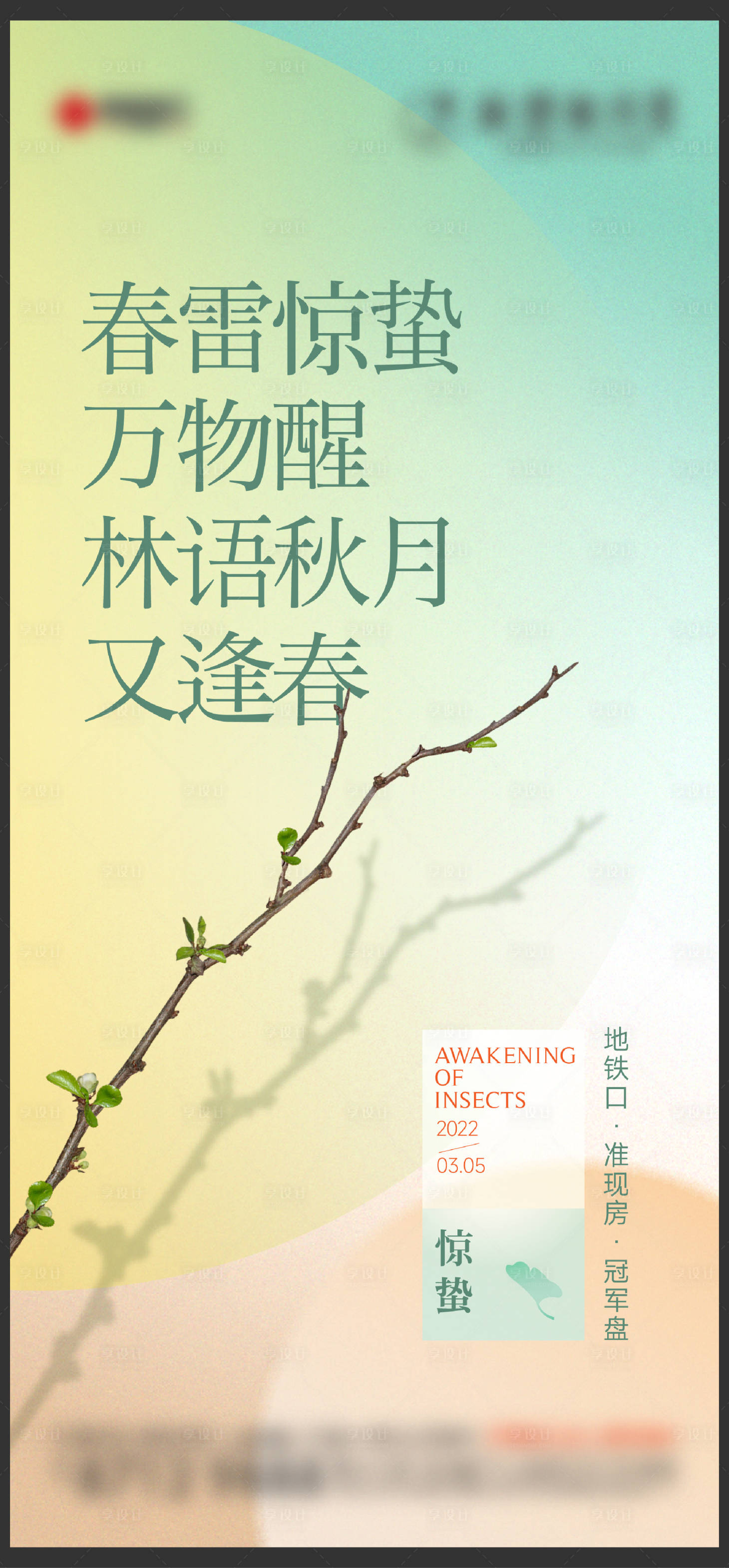 源文件下载【享设计】搜索编号：30750013625534733【惊蛰刷屏海报】