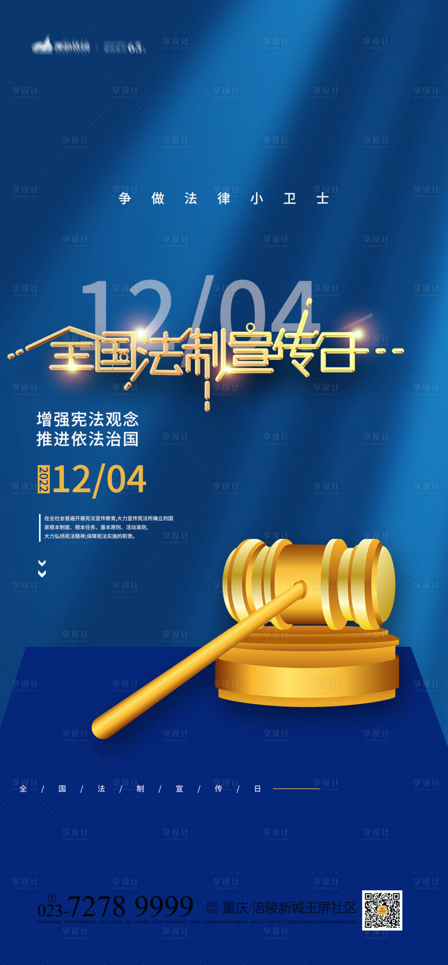 源文件下载【全国法制宣传日海报】编号：87660013308645814