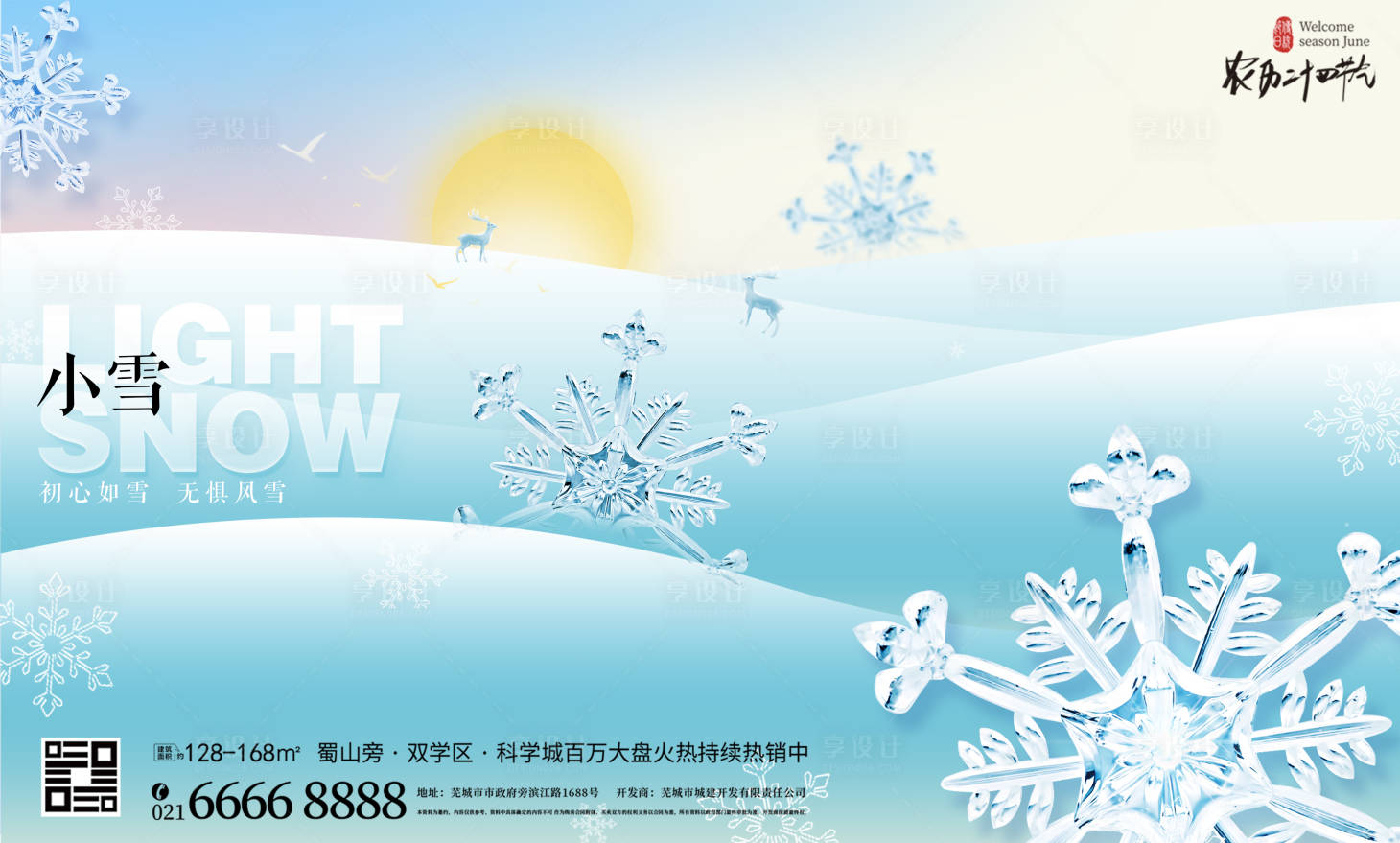 源文件下載【享設(shè)計(jì)】搜索編號(hào)：99260013354586540【冰天雪地小雪節(jié)氣海報(bào)】