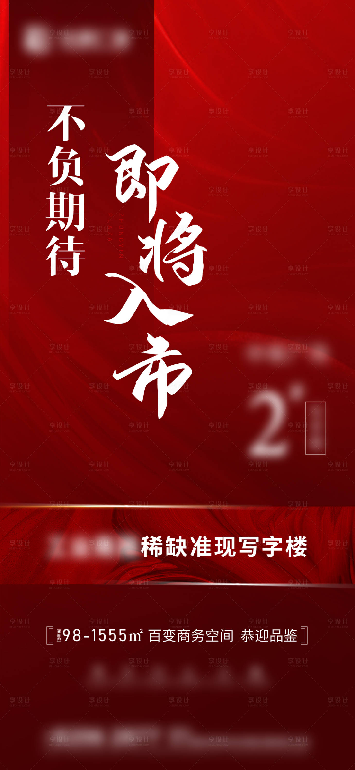 源文件下载【享设计】搜索编号：96090013139348957【地产首开红盘海报】