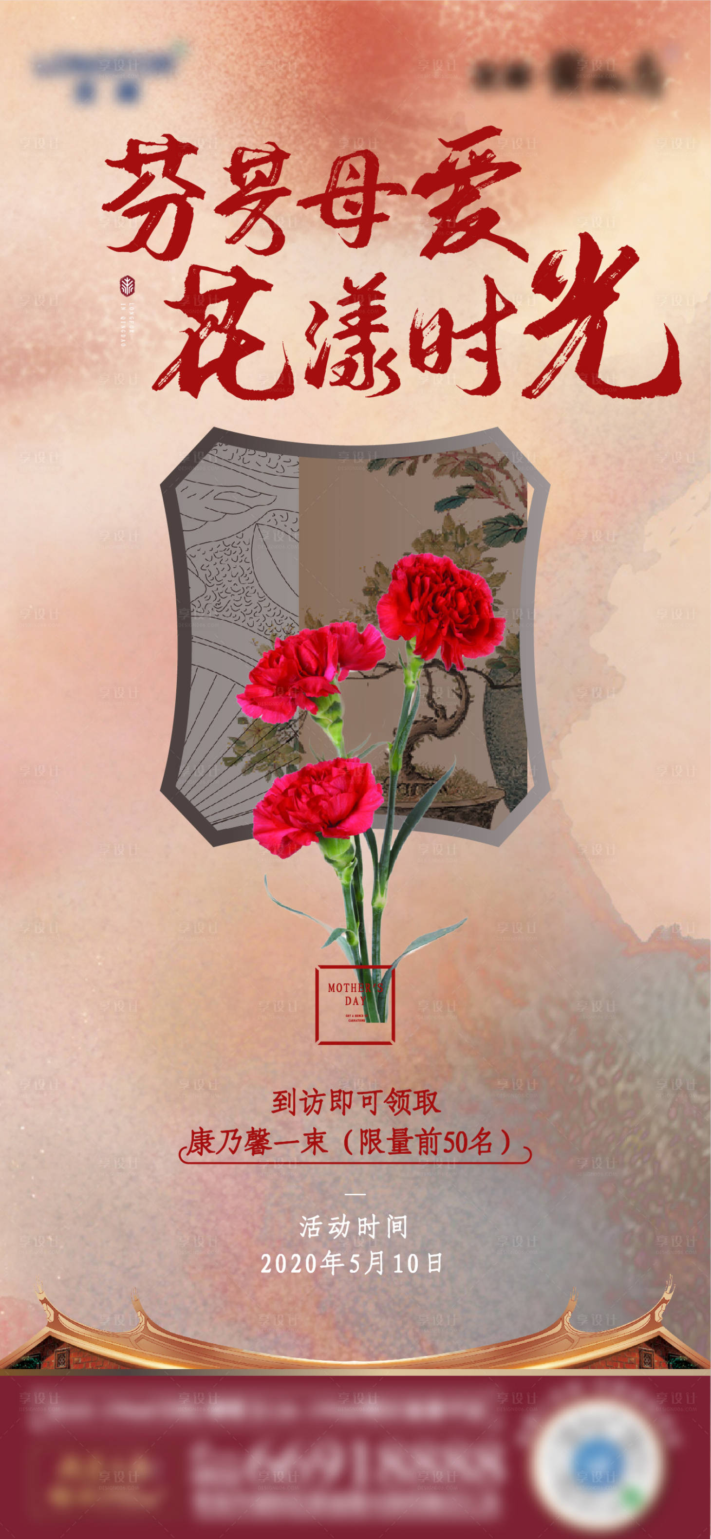 源文件下載【享設計】搜索編號：41000013512043480【地產中式活動母親節送花活動海報】