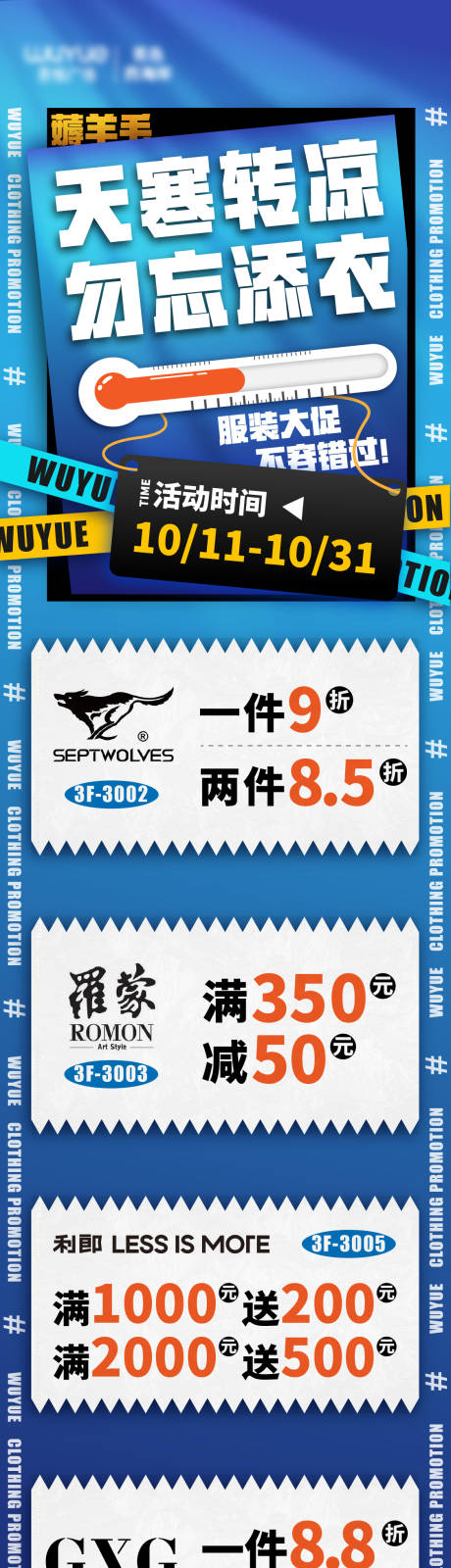 源文件下载【天寒添衣满减优惠活动长图海报】编号：34080013488991039