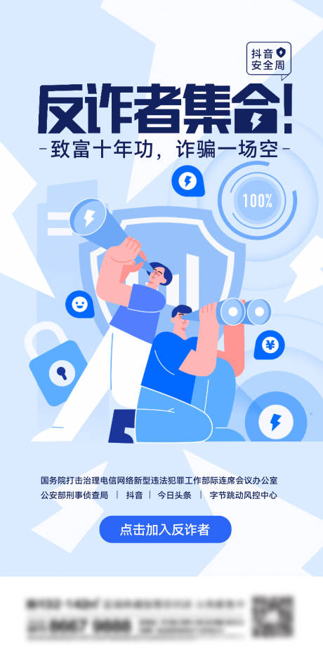 源文件下载【地产反诈刷屏海报】编号：88050013627272928