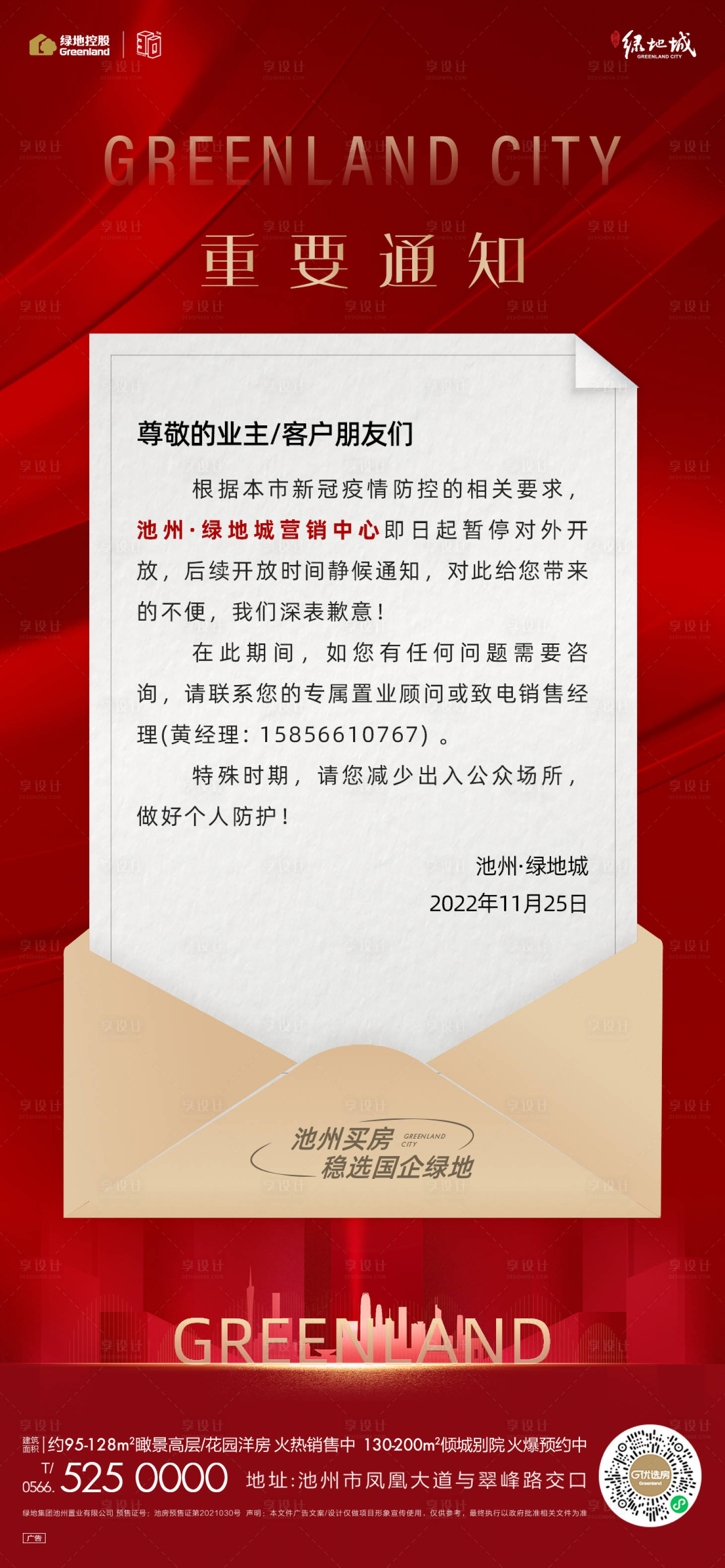 地产业主通知信PSD广告设计素材海报模板免费下载-享设计