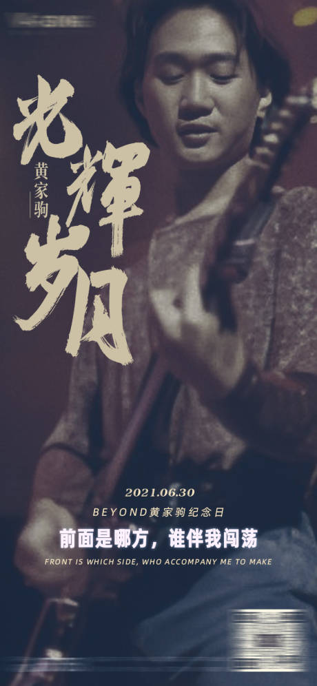 源文件下載【享設計】搜索編號：81860013323248440【酒吧黃家駒紀念日海報】