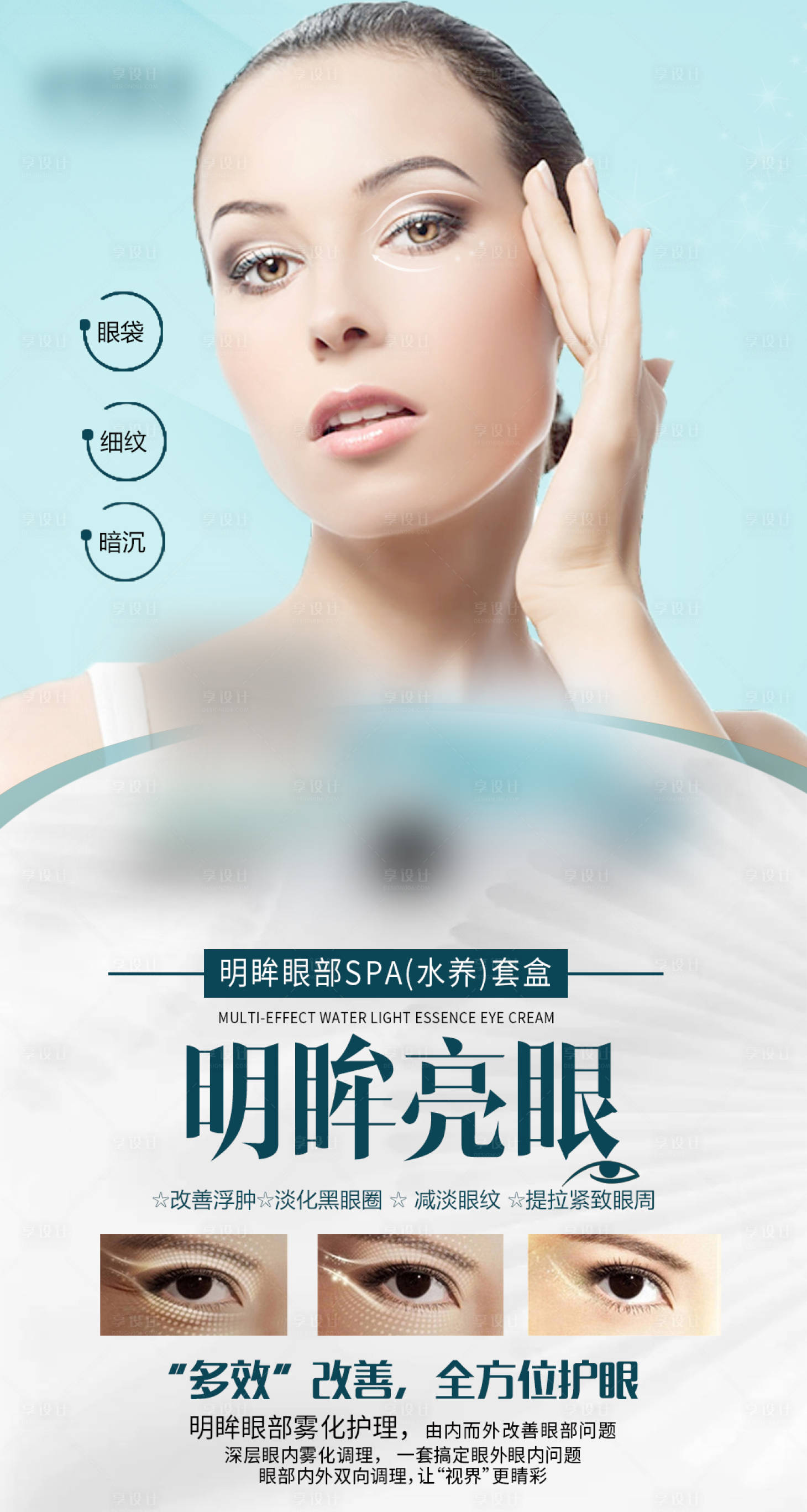 源文件下载【眼部产品宣传海报】编号：96340013468436009