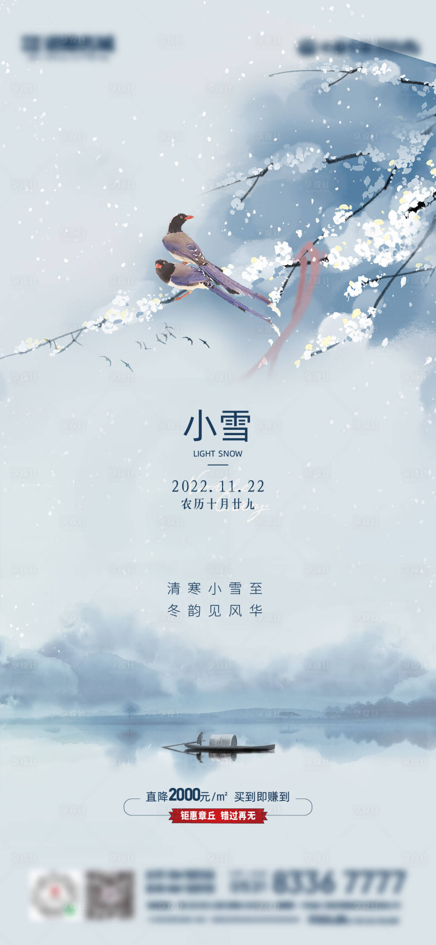 源文件下载【地产小雪海报】编号：20221109111347468