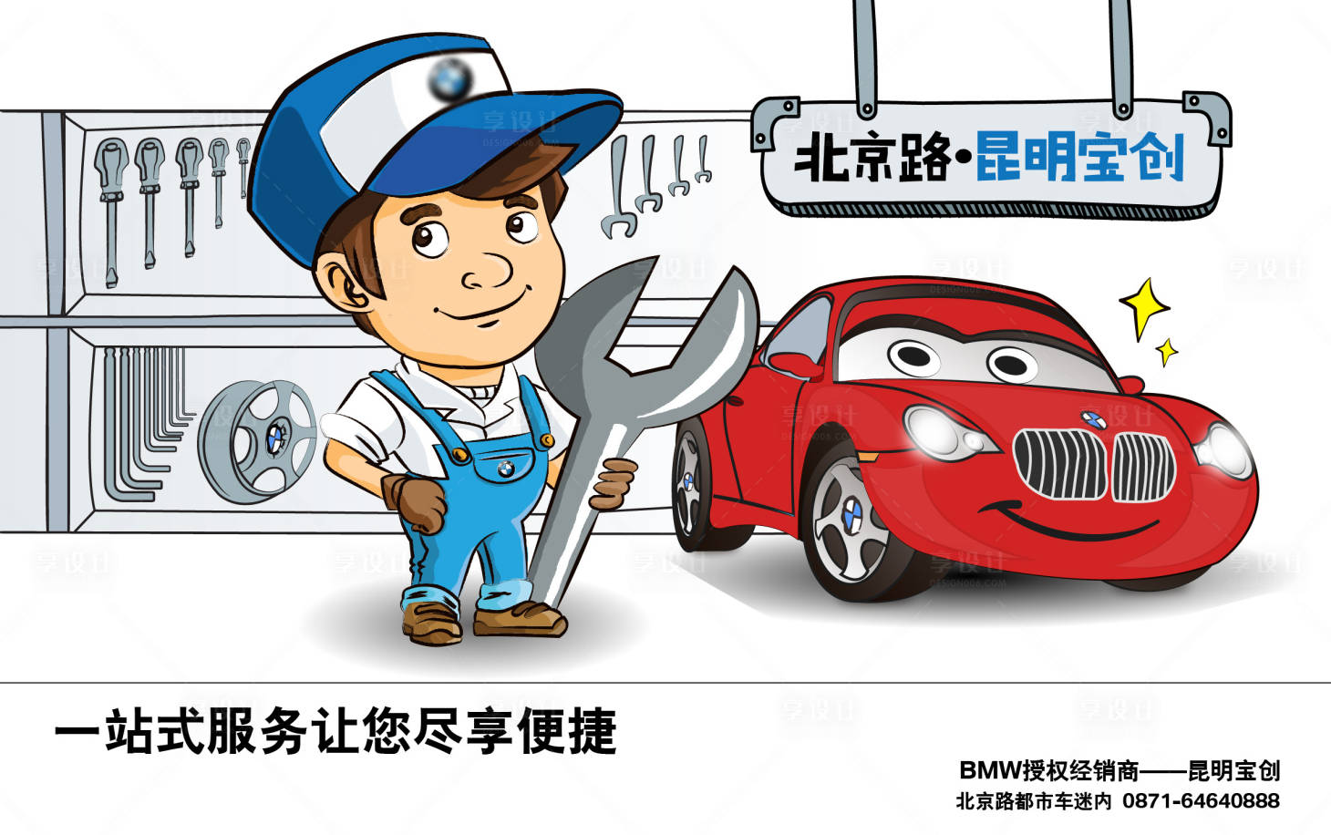 源文件下载【享设计】搜索编号：30660013544897412【卡通手绘汽车技师售后推广背景板】