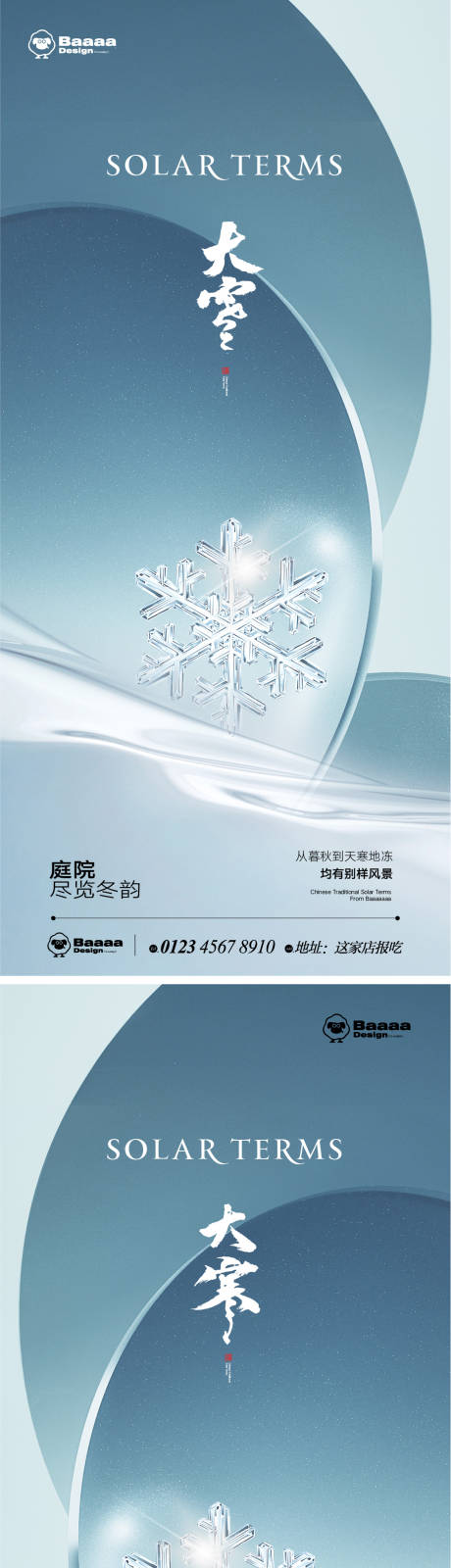 源文件下载【大雪大寒节气海报】编号：41190013473341005