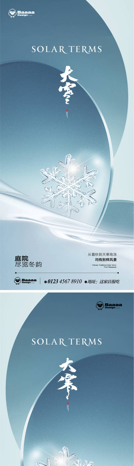 大雪大寒节气海报-源文件【享设计】