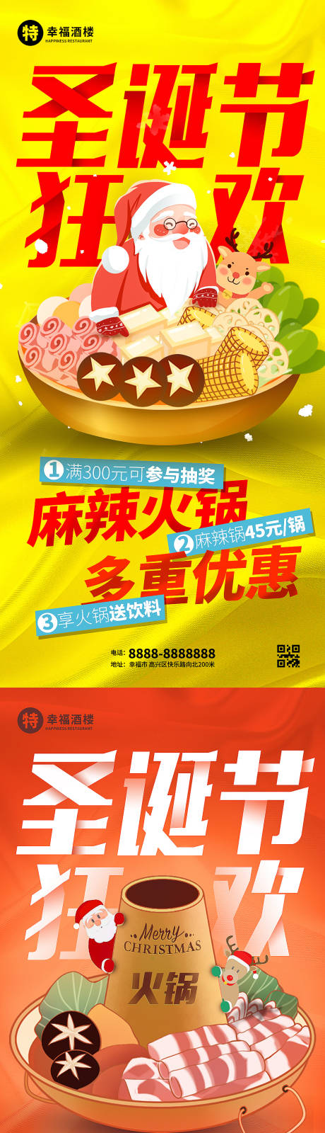 源文件下載【享設(shè)計(jì)】搜索編號(hào)：14610013448192425【圣誕節(jié)火鍋美食海報(bào)】