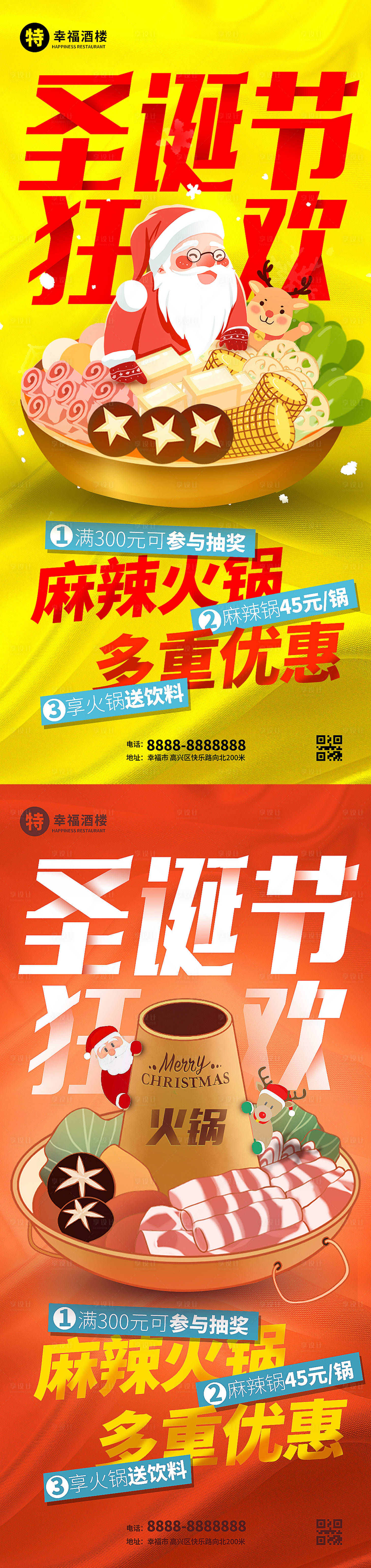源文件下載【享設計】搜索編號：14610013448192425【圣誕節火鍋美食海報】
