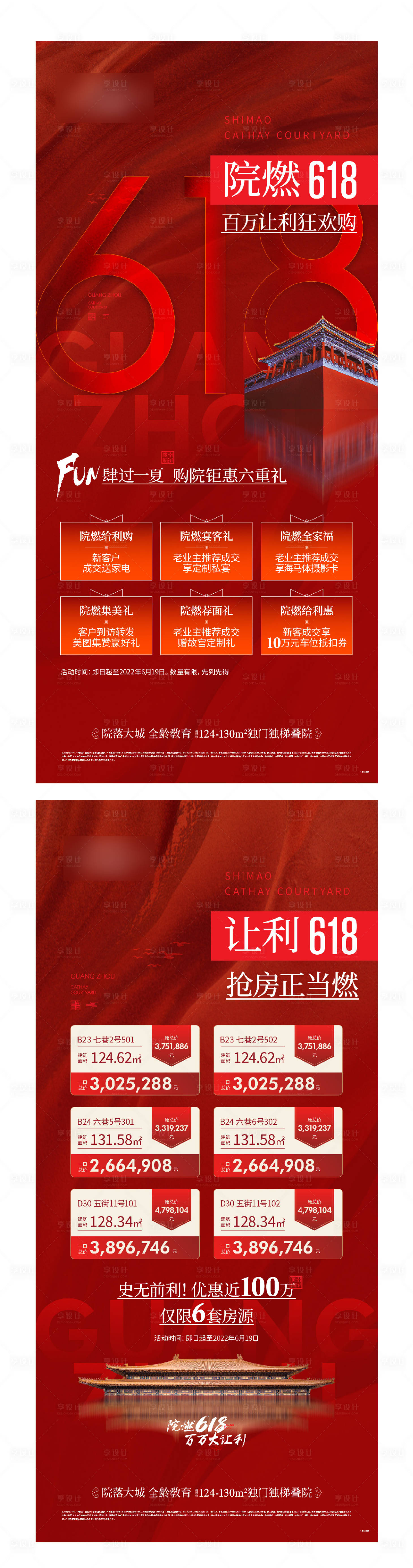 源文件下載【享設計】搜索編號：71600013227722639【房地產618促銷熱銷海報】