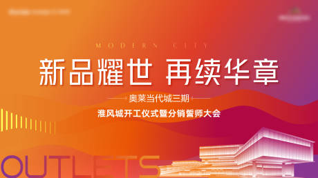 源文件下载【地产开盘热销活动建筑背景板主画面】编号：82320013390721899
