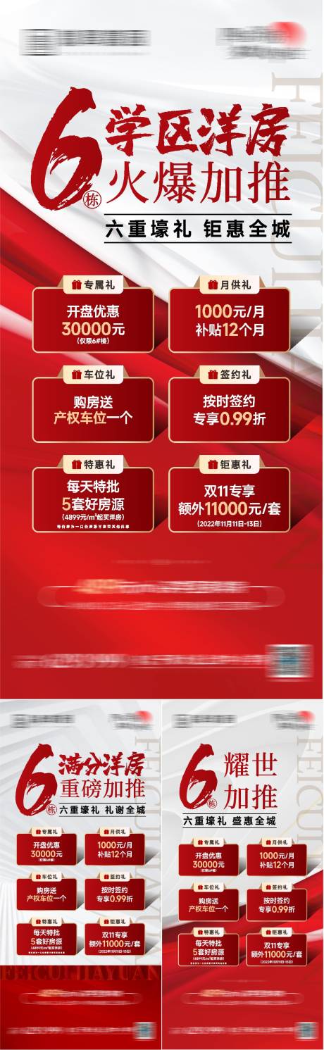 源文件下载【地产六重礼系列海报】编号：20130013508441953