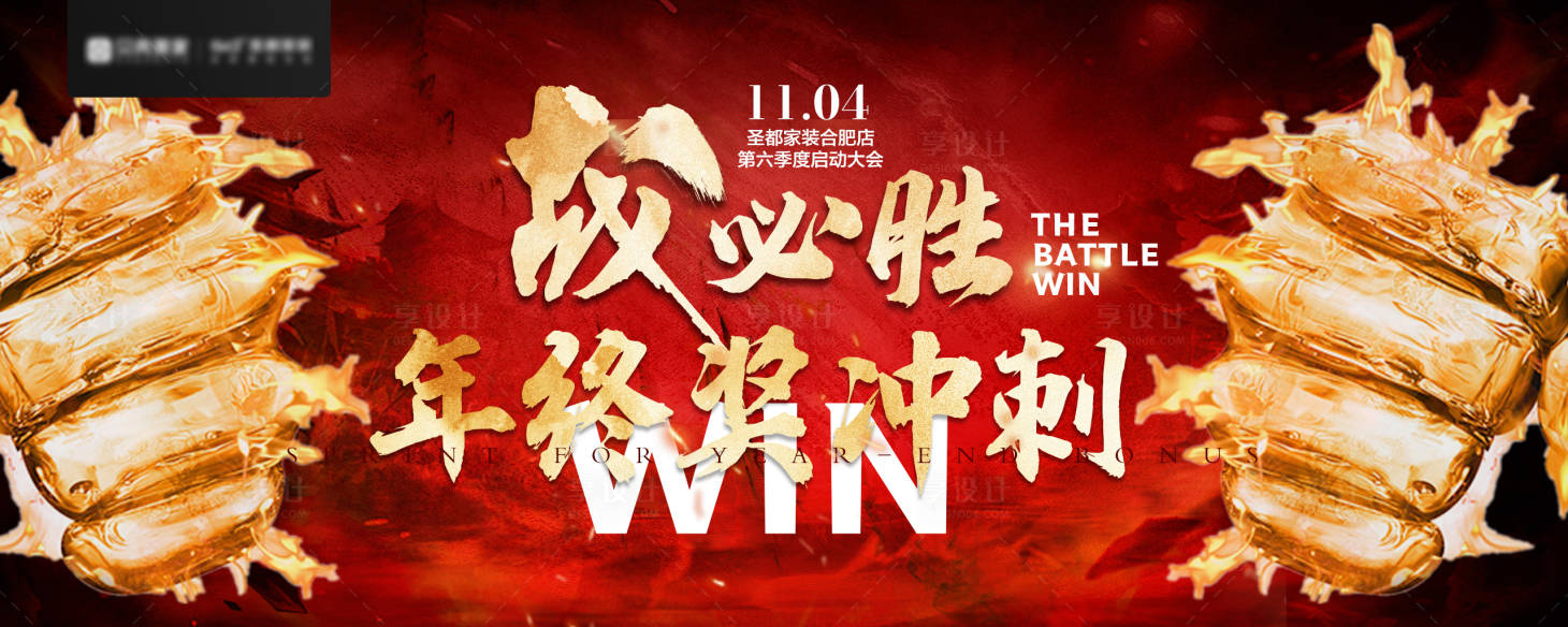 源文件下載【享設(shè)計(jì)】搜索編號：28840013276344921【戰(zhàn)必勝啟動會議活動背景板】