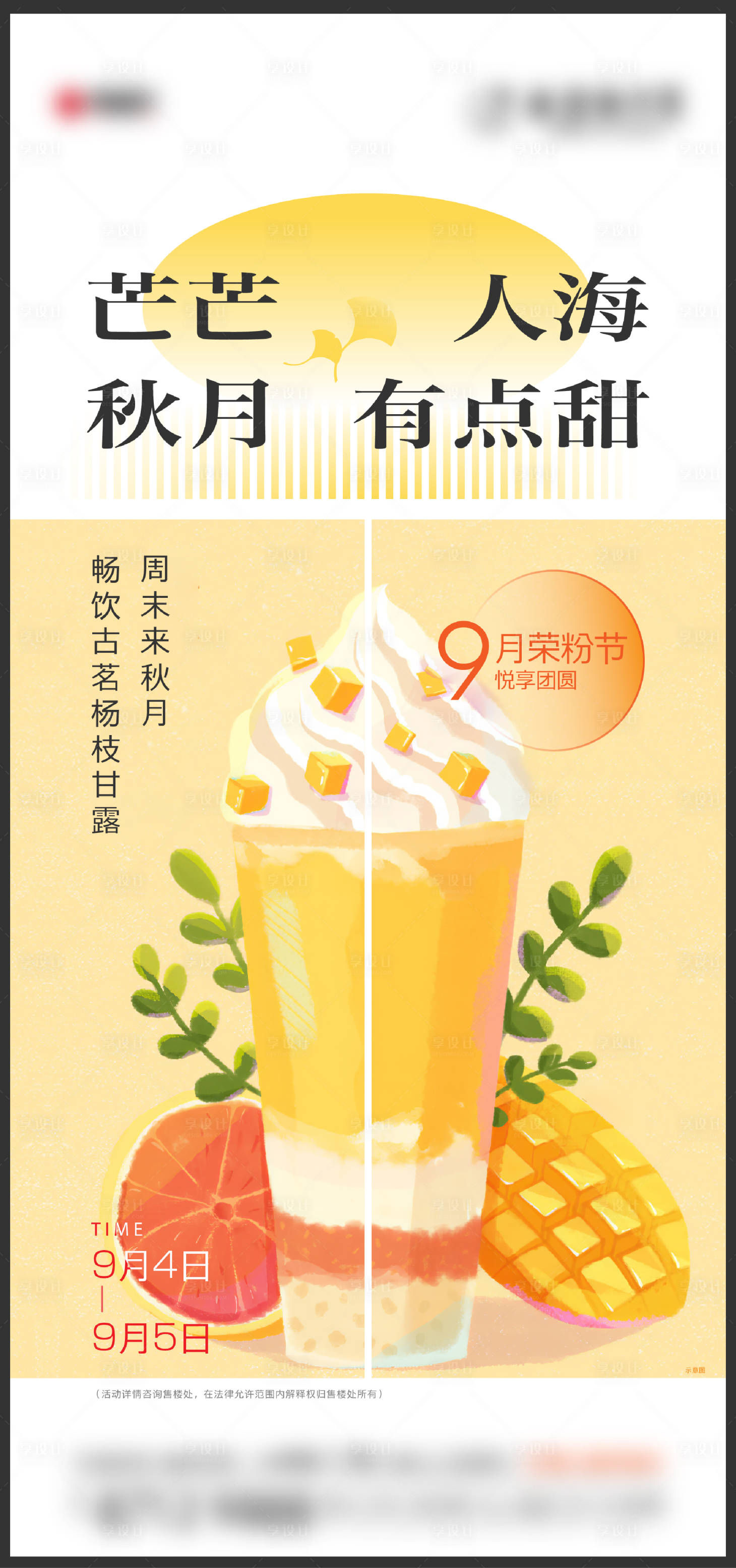 源文件下載【享設計】搜索編號：94180013545272099【古茗楊枝甘露活動刷屏】