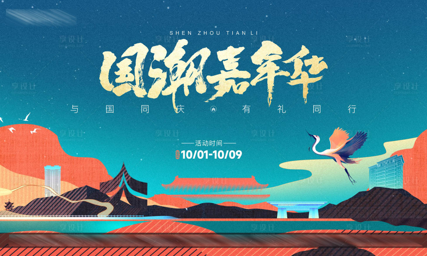 源文件下载【享设计】搜索编号：40910013073313196【国潮嘉年华主画面】