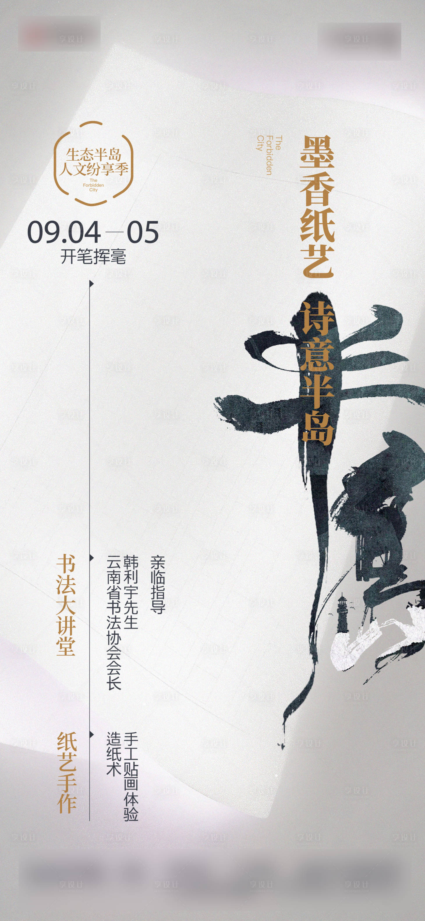源文件下载【享设计】搜索编号：31300013293749359【地产书法纸艺活动海报】