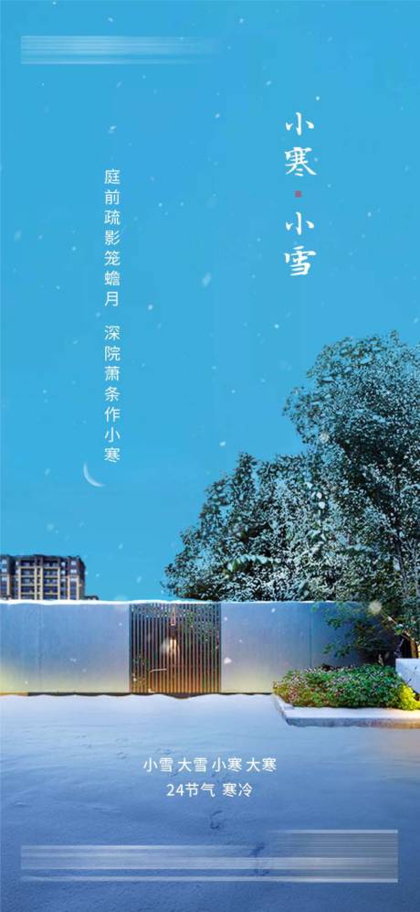 源文件下載【享設計】搜索編號：18100013292887937【小雪小寒節氣海報】