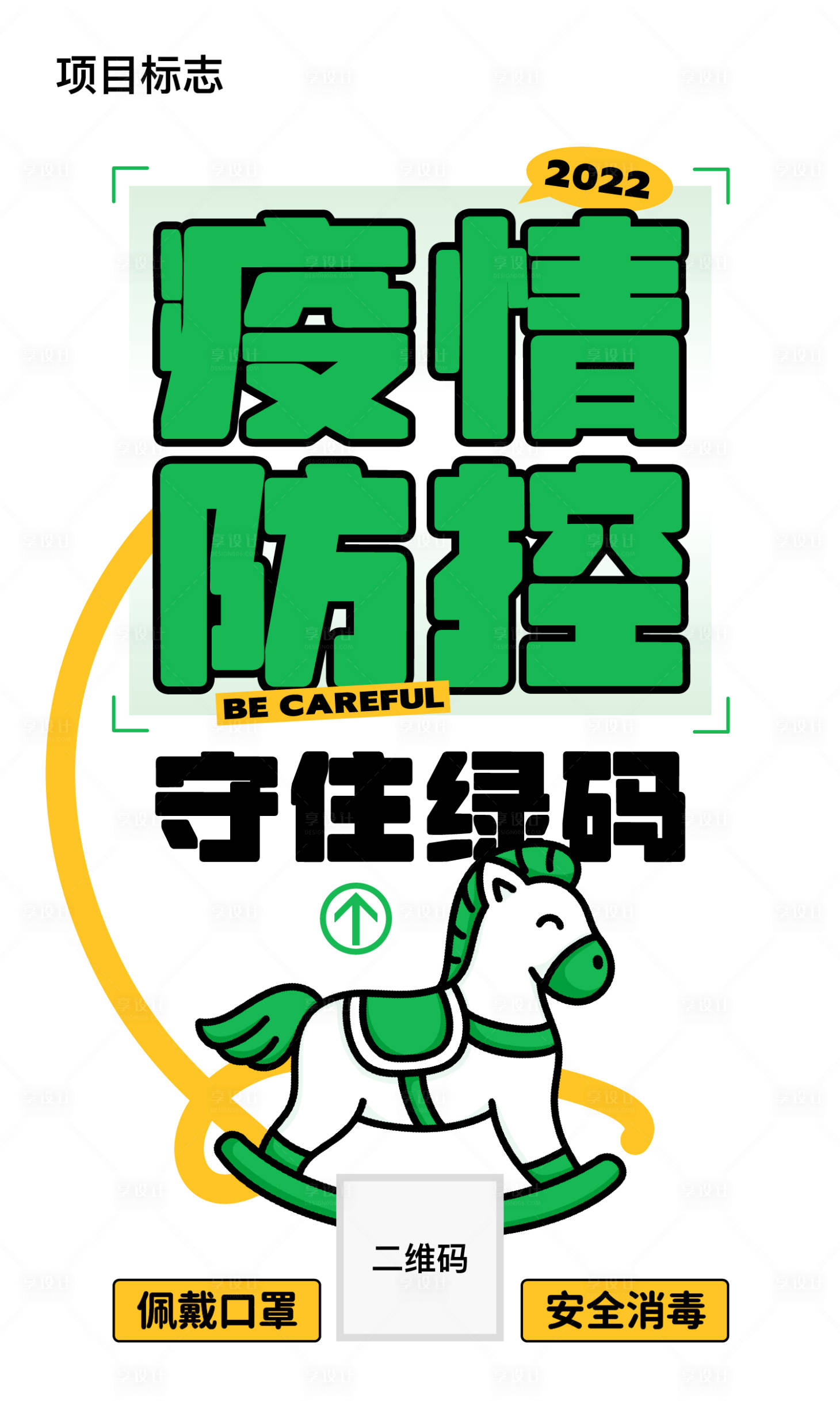 源文件下载【享设计】搜索编号：11800013139965185【守住绿码海报】