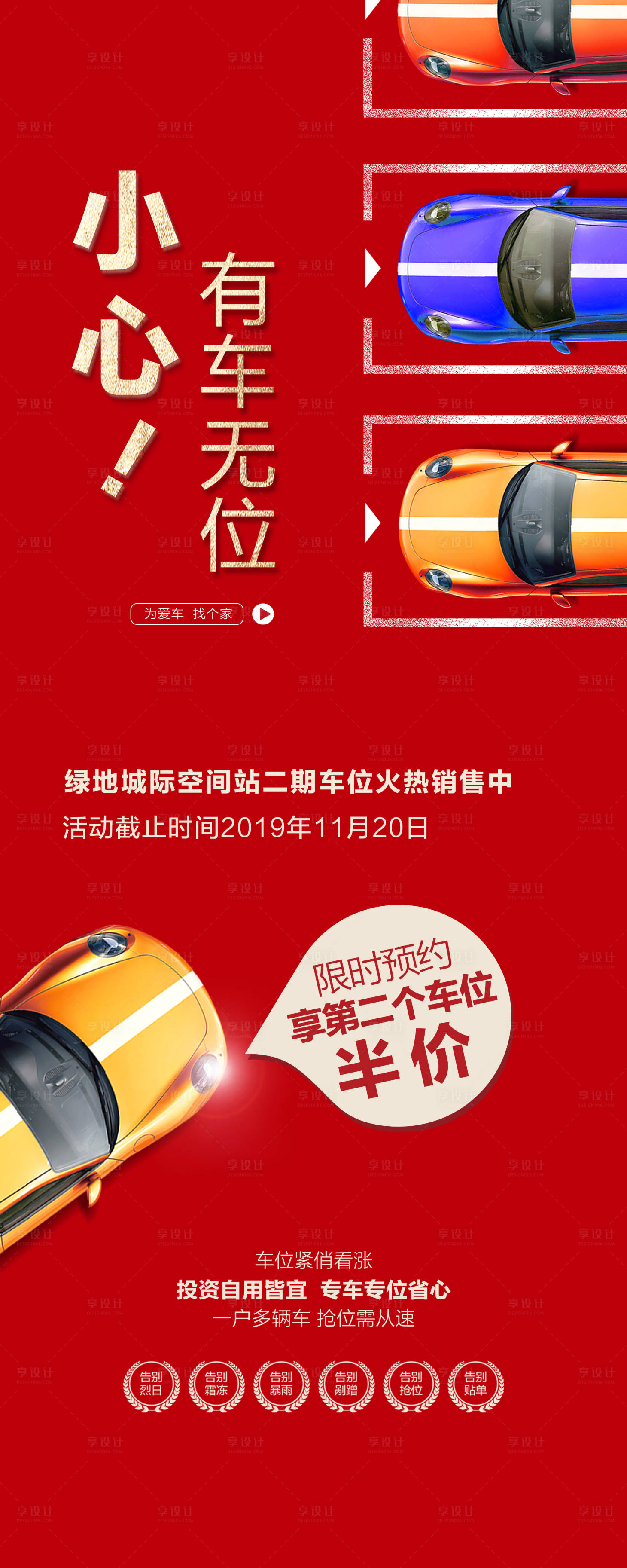 源文件下載【享設(shè)計(jì)】搜索編號(hào)：76670013553426146【車位創(chuàng)意海報(bào)】