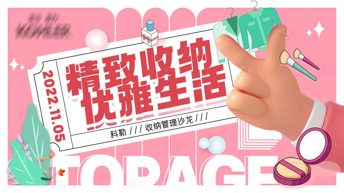 源文件下載【收納管理沙龍主KV】編號：33600013098255649