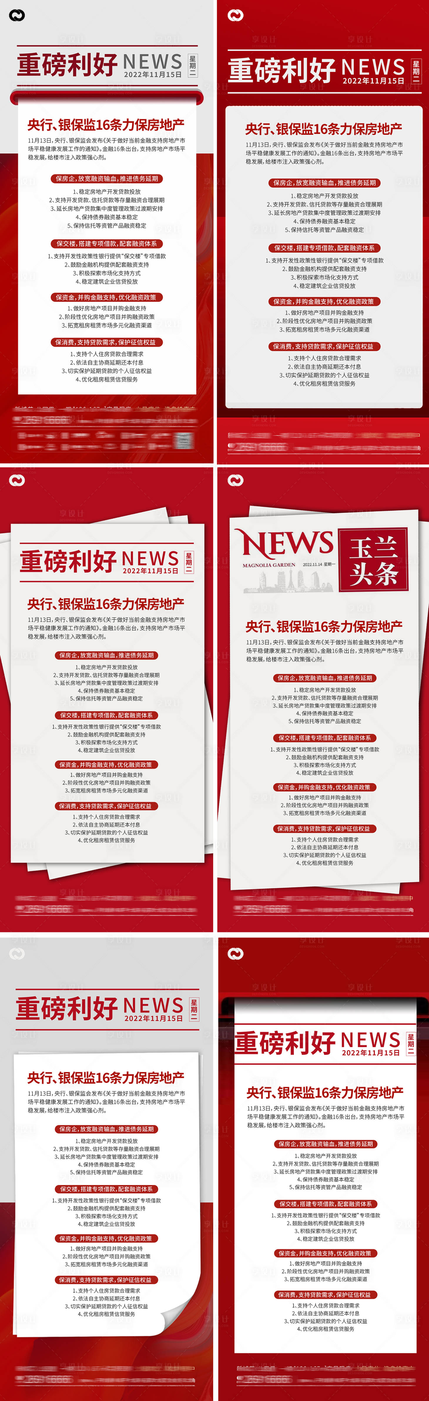 源文件下載【享設計】搜索編號：31070013333667664【地產政策新聞快訊刷屏海報】