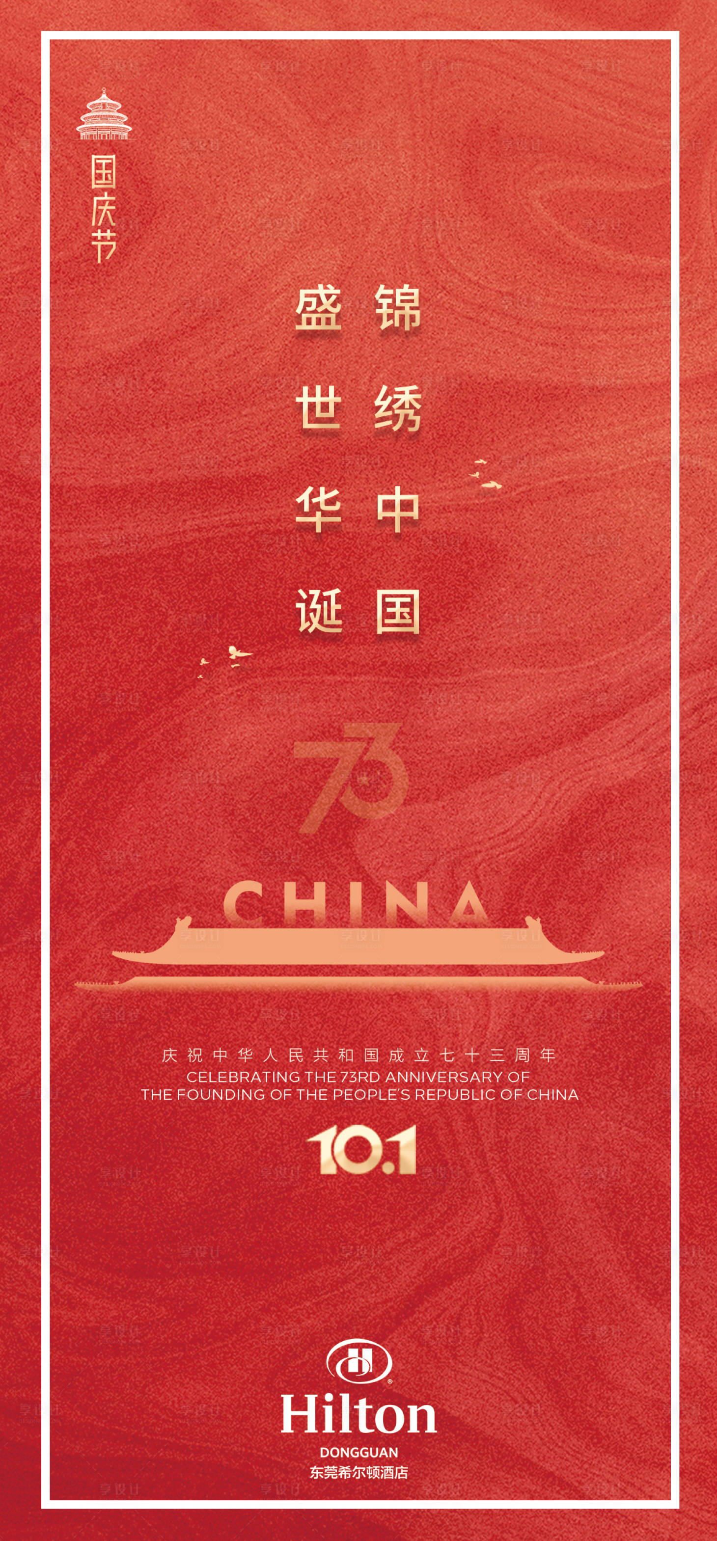 源文件下载【享设计】搜索编号：79170013444393848【国庆节海报】