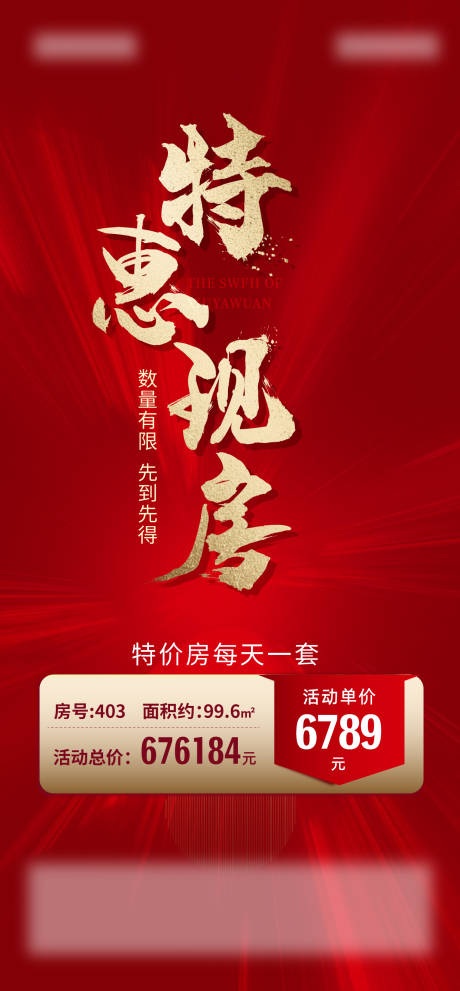 源文件下载【地产特价房宣传海报】编号：93460013379069107