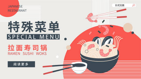源文件下载【享设计】搜索编号：70700013092757867【日式拉面展板】
