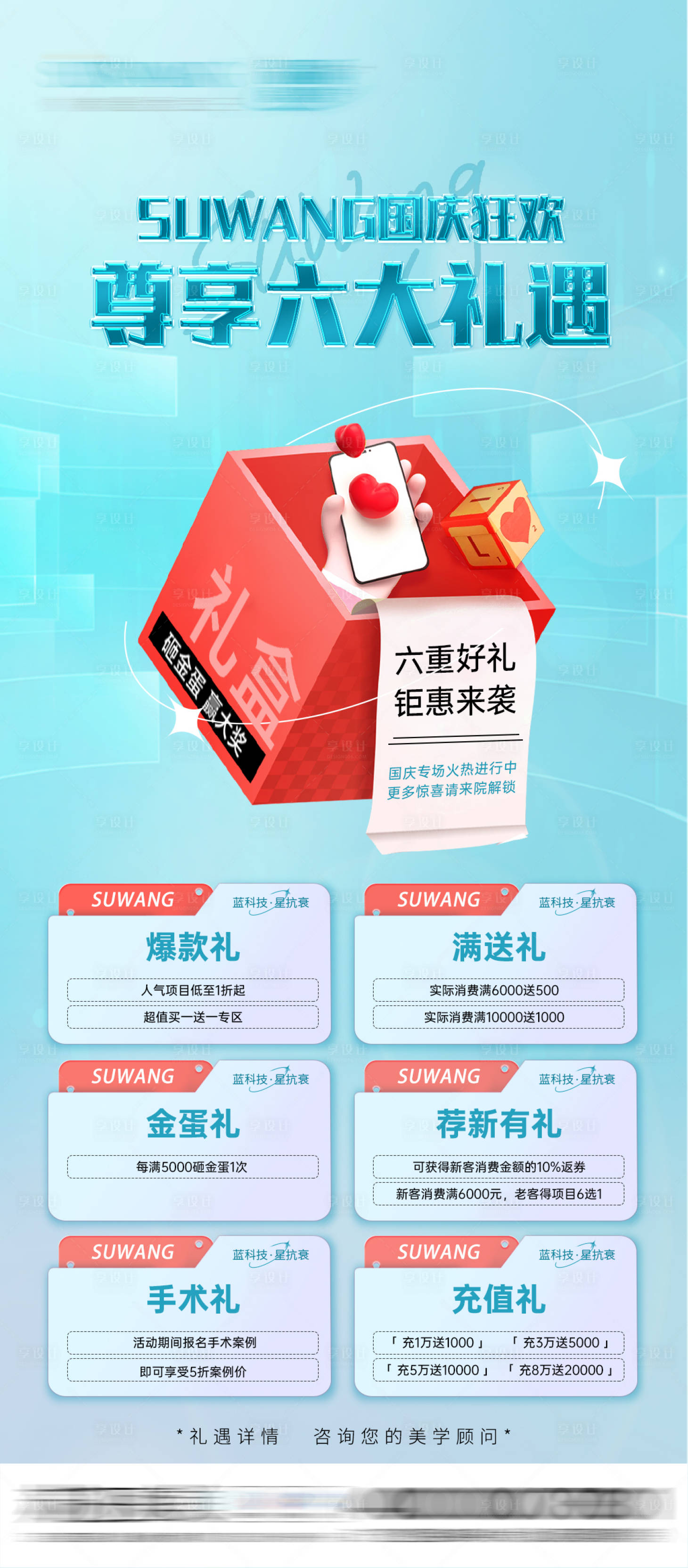 源文件下载【医美尊享六大礼遇海报】编号：55250013085603004