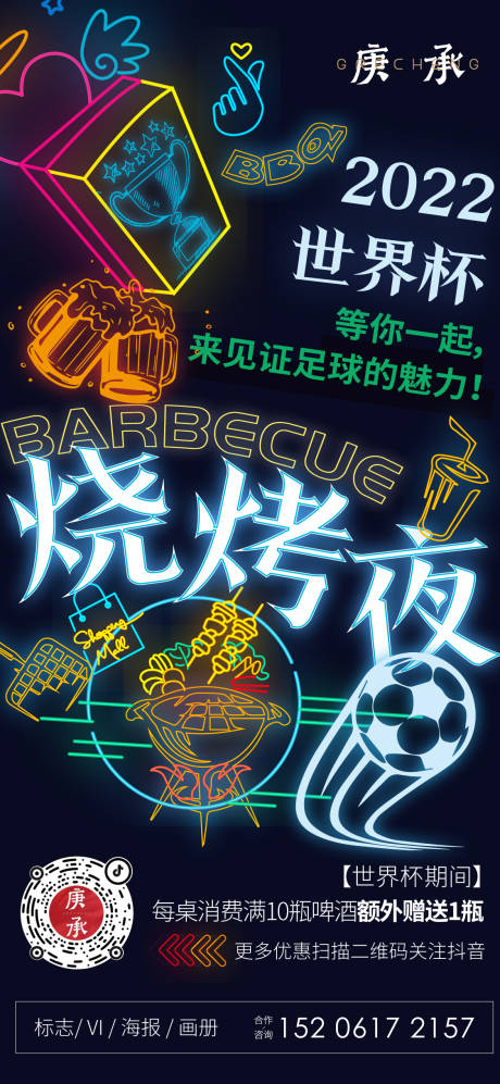 源文件下載【享設計】搜索編號：11740013340926962【世界杯燒烤活動海報】