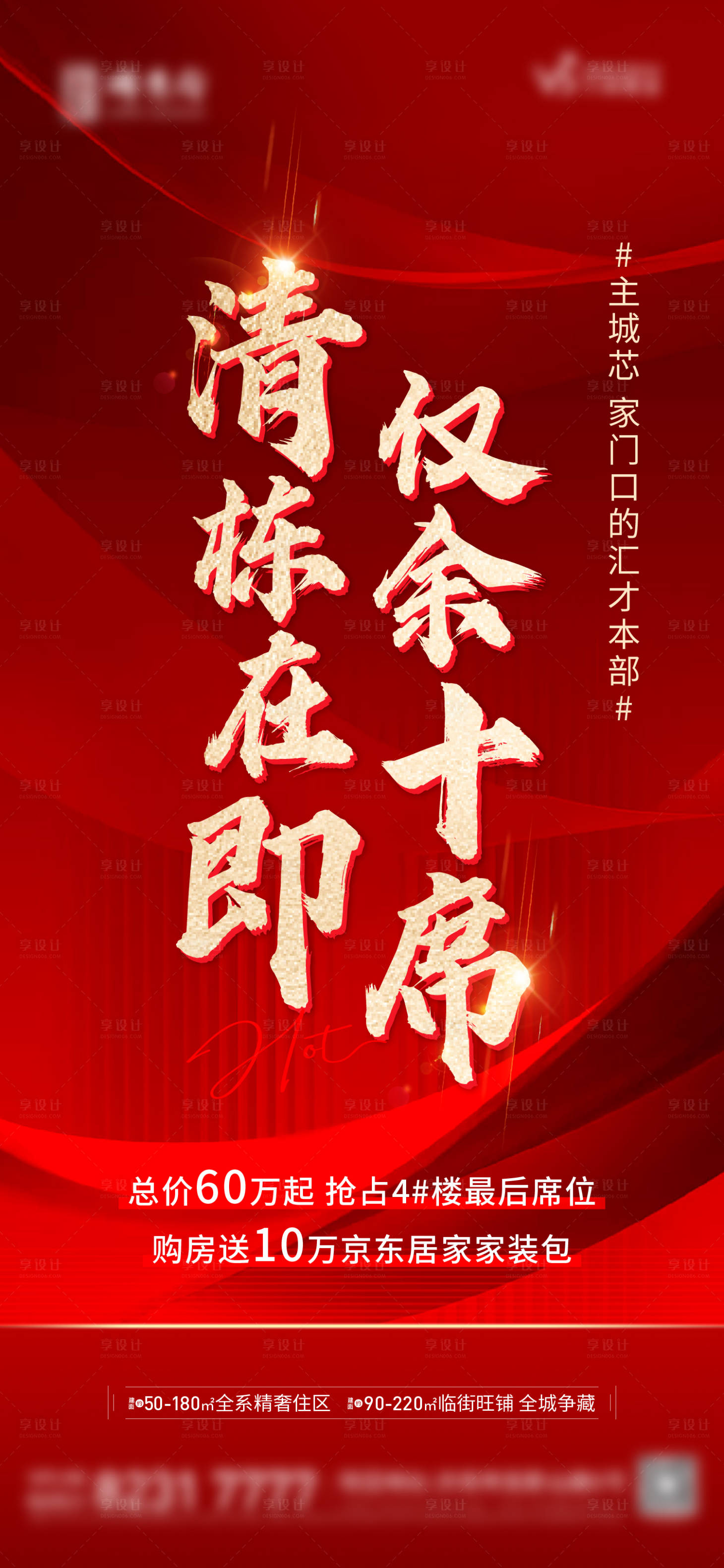 源文件下载【享设计】搜索编号：66030013097065761【地产清栋热销海报】