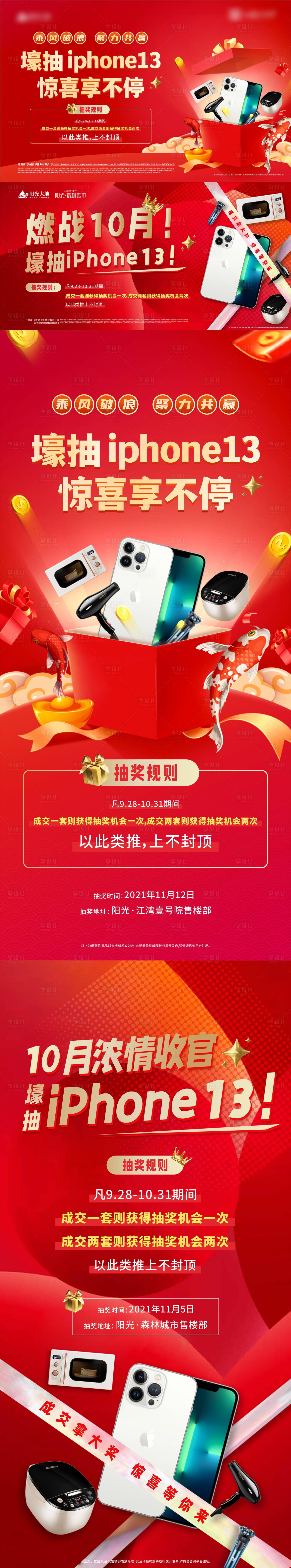 源文件下載【享設計】搜索編號：88940013518403807【地產抽獎活動系列海報】