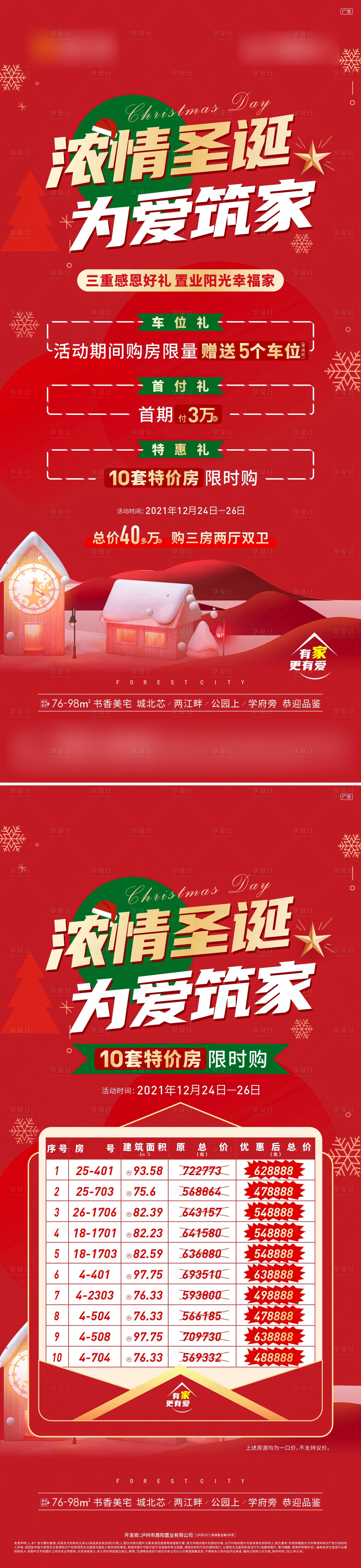 源文件下载【享设计】搜索编号：23620013493597013【元旦促销活动特价房】