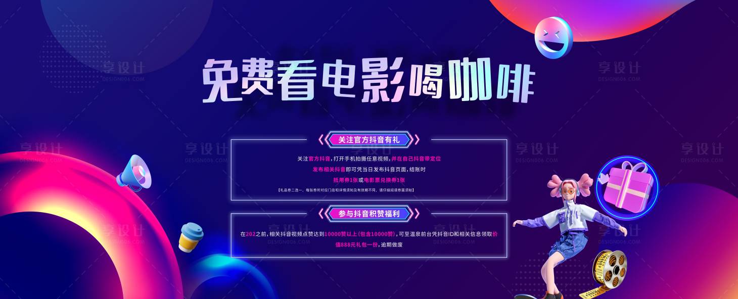 源文件下载【享设计】搜索编号：66860013451246904【 抖音咖啡活动缤纷背景板】
