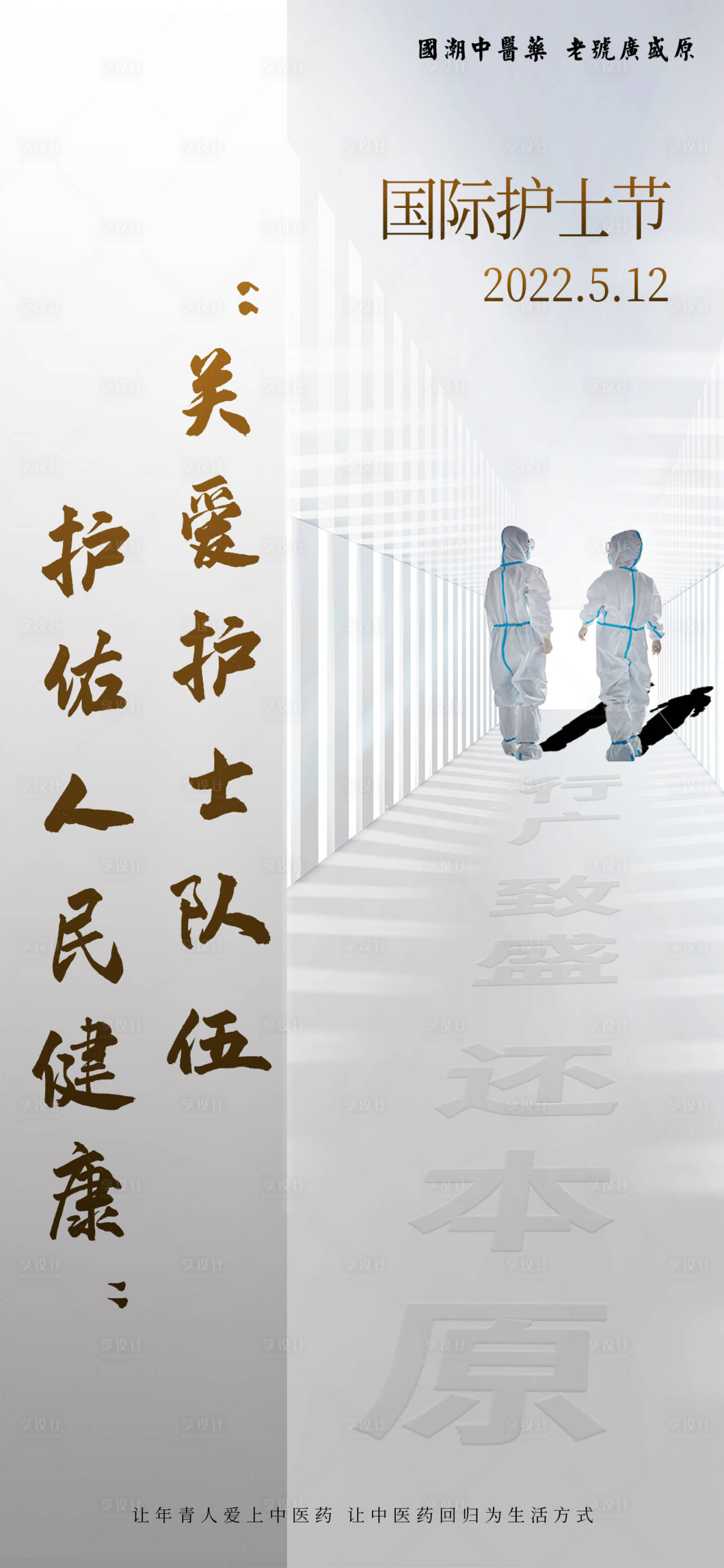 源文件下载【享设计】搜索编号：98630013596657320【护士节简约海报】