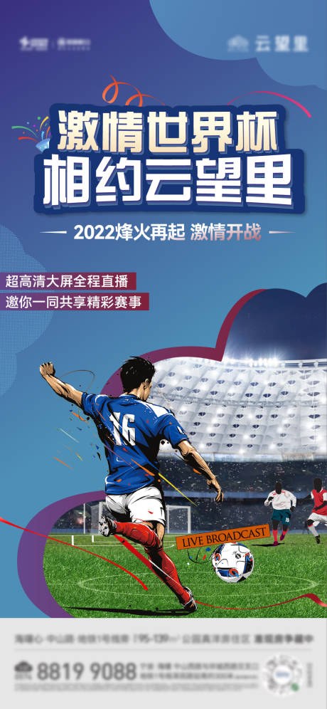 编号：20221121103044807【享设计】源文件下载-地产世界杯足球海报