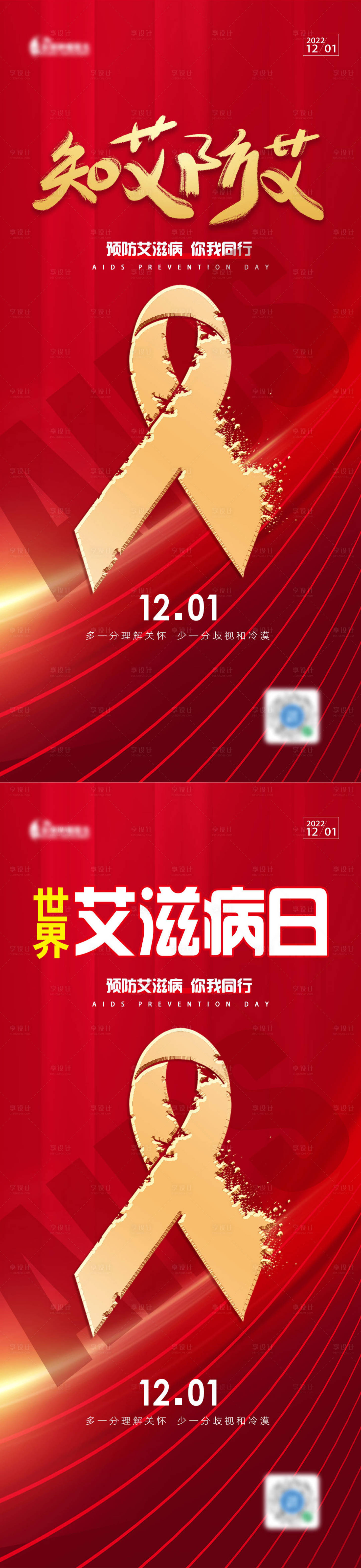 源文件下载【世界艾滋病日海报】编号：26040013553103285