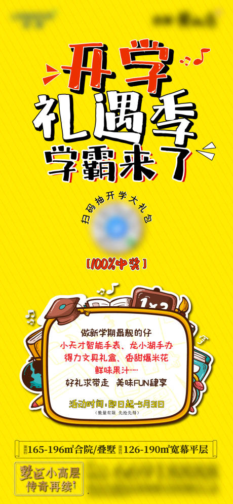 源文件下载【地产暖场活动儿童少儿开学季活动国潮】编号：62130013531445255