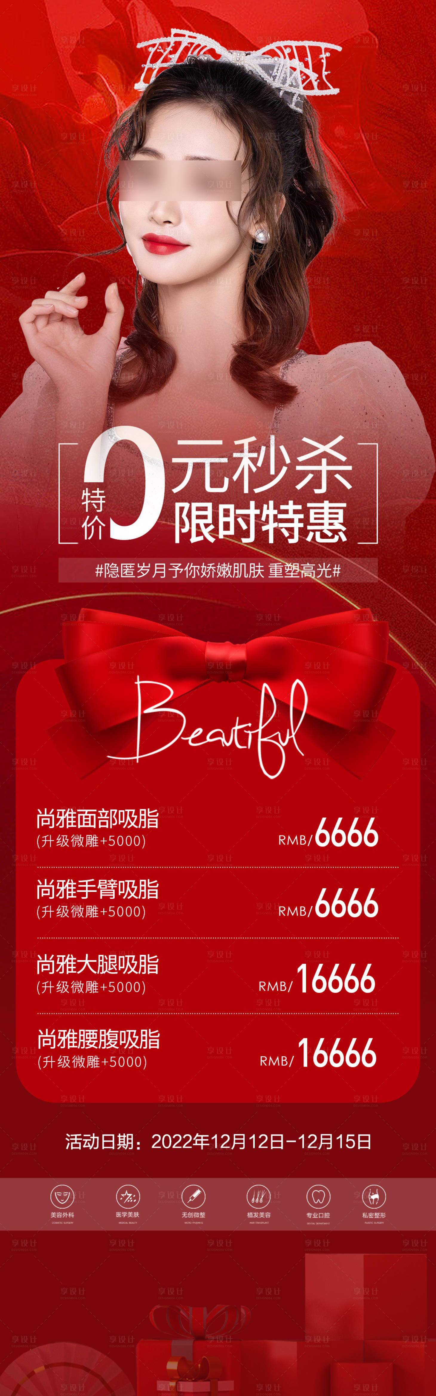 源文件下载【享设计】搜索编号：44250013620422314【医美限时特惠活动长图】