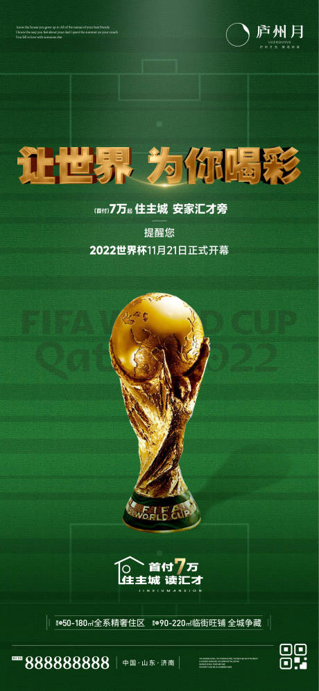 源文件下载【卡塔尔世界杯创意热点海报】编号：67320013411256913