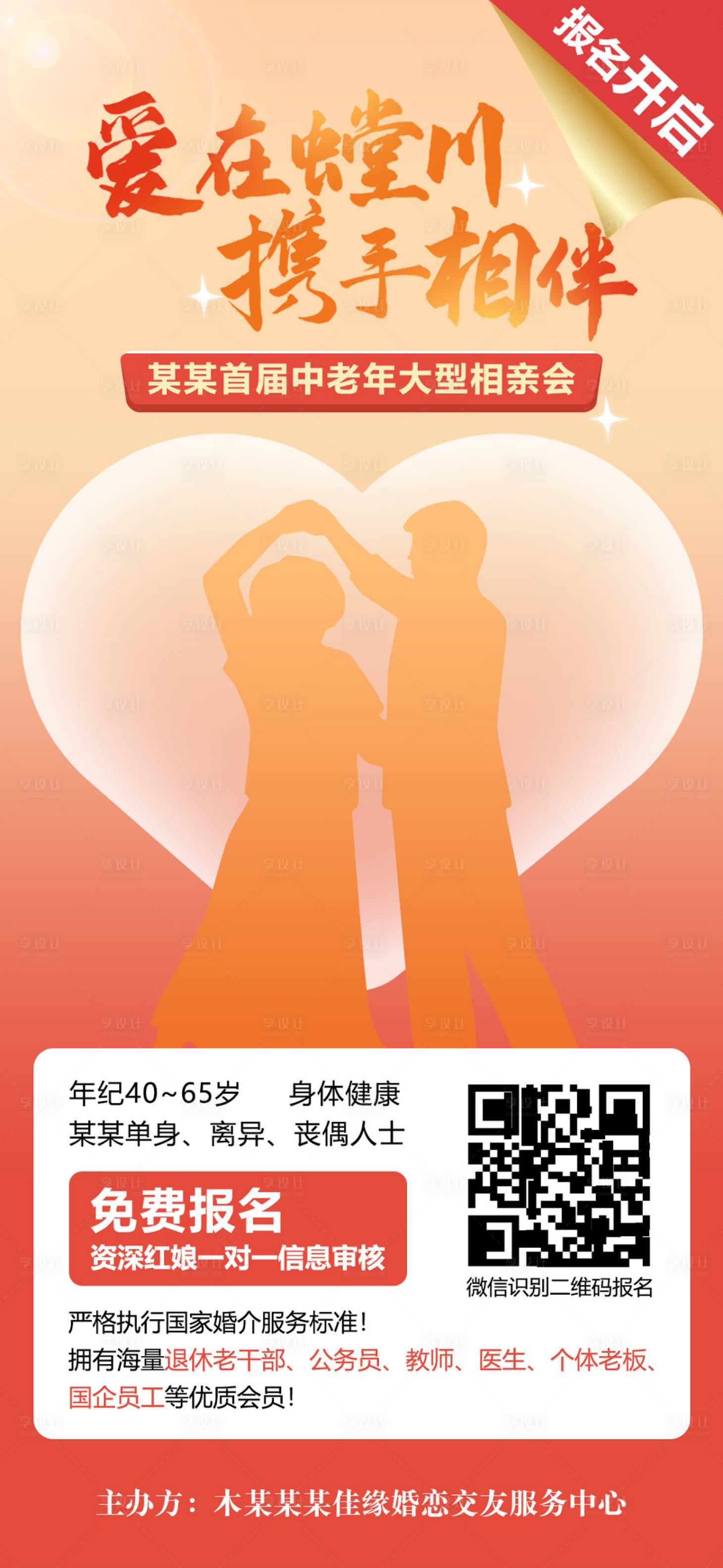 源文件下载【享设计】搜索编号：46020013599656525【中老年相亲会活动海报】